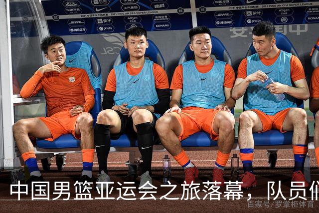 中国男篮亚运会之旅落幕，队员们返国后将“总结反思